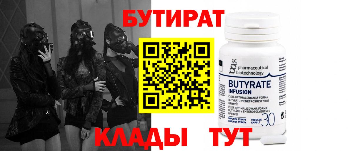 Бутират  Бутират GHB  Вход с VPN  Ялта 