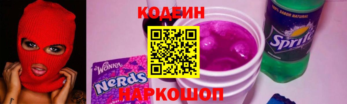 Ялта  Кодеин Purple Drank  Кодеиновый сироп Lean Purple Drank  Вход с VPN 